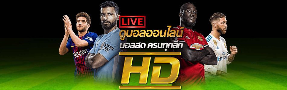 ดูบอล ออนไลน์ hd