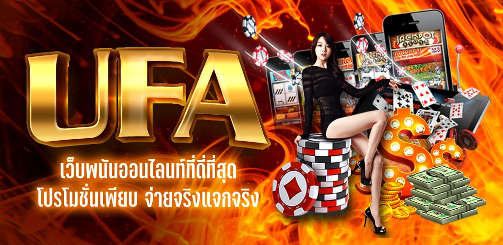 UFA เว็บการพนันออนไลน์