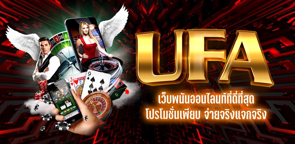 UFA ทุกยอดพนัน