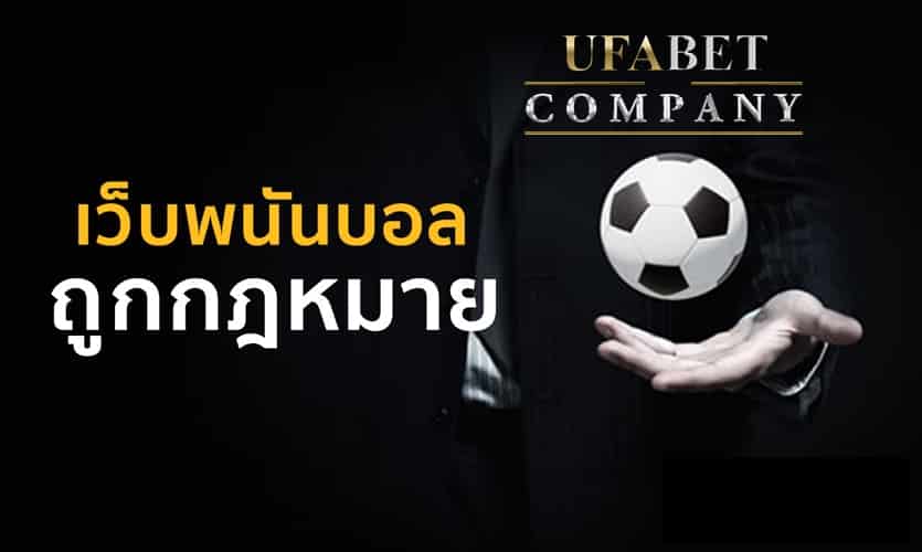 ufa พนันบอล ผิดกฎหมายไหม