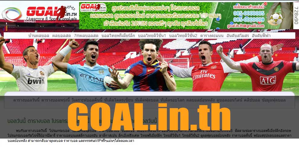 goalclub ดูบอลออนไลน์ทายผลบอลฟรี GOAL-IN-TH ทางไหนดี