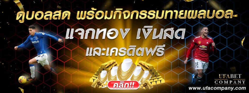 ทายผลบอลฟรี ชิงเงินรางวัล