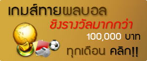 เว็บทายผลบอลฟรี รับเงินรางวัลสูงสุด