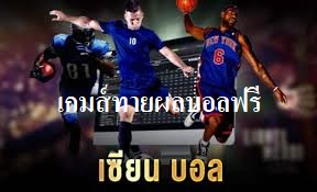 เว็บทายผลบอลฟรี