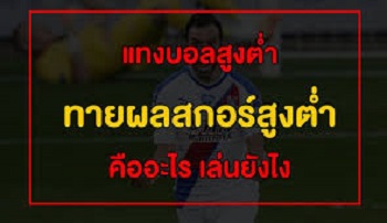 ทายผลบอลฟรีง่ายๆ