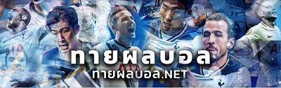 ทายผลบอล net