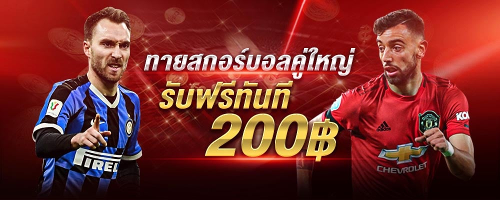 ทายผลบอลฟรี โบนัสรางวัลใหญ่