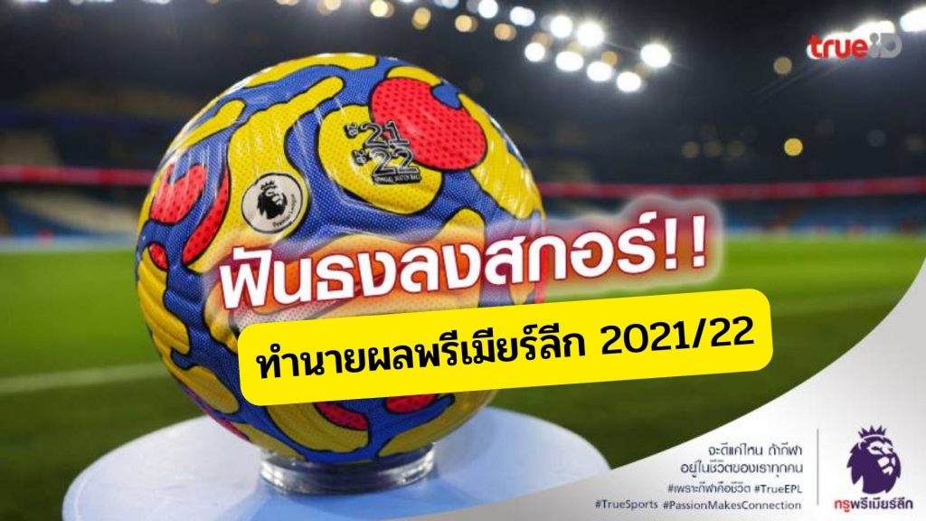 ทำนายผลพรีเมียร์ลีก 2021/22