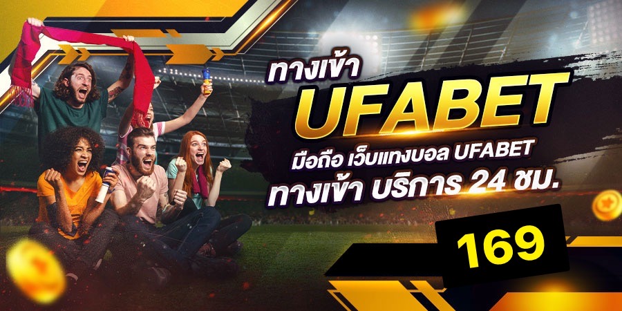 ทางเข้า ufabet 169 เว็บ