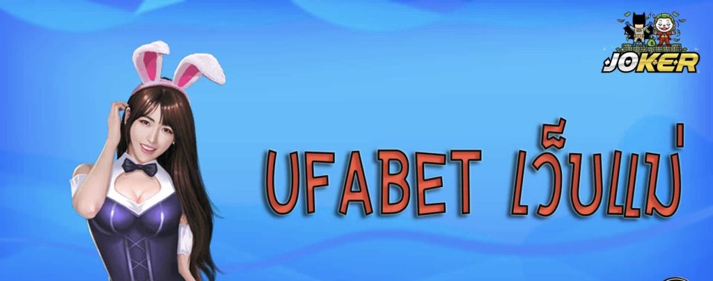 ทางเข้า ufabet เว็บแม่