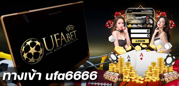 ทางเข้า ufabet 6666