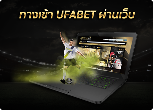 ทางเข้า ufabet คอมพิวเตอร์