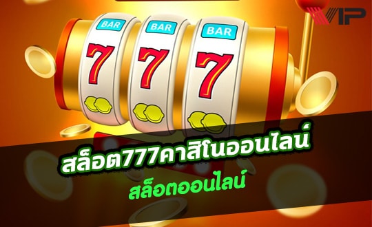 เว็บคาสิโน 777