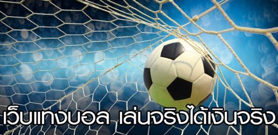 เว็บพนันบอล 2021 ได้เงินจริง