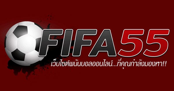 เว็บพนันบอล fifa55 ทางเข้า