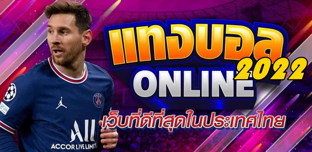 เว็บพนันบอล ออนไลน์ 2022