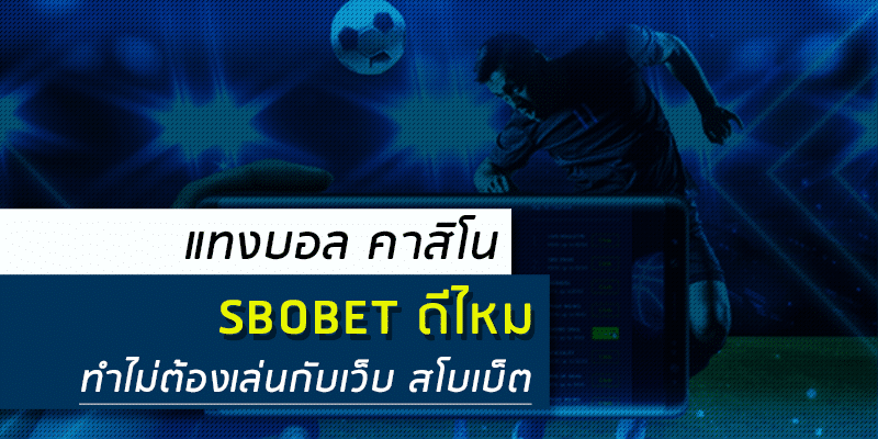 แทงบอล sbobet ดียังไง