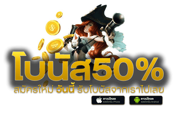 สล๊อต โบนัส 50