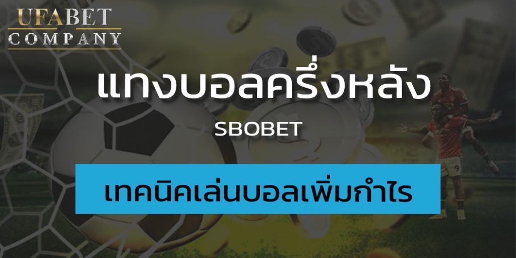 พนันบอล ครึ่งหลัง ดียังไง