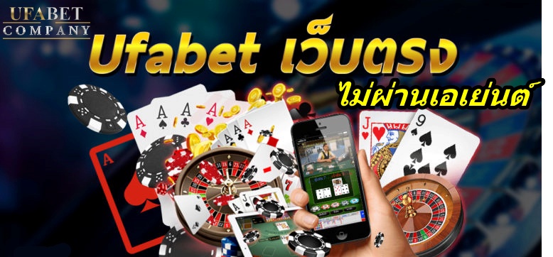 ufabet เว็บตรง ไม่ผ่านเอเย่นต์