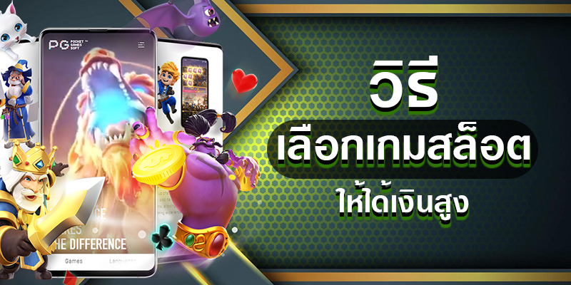 วิธีเลือก เกมสล็อต