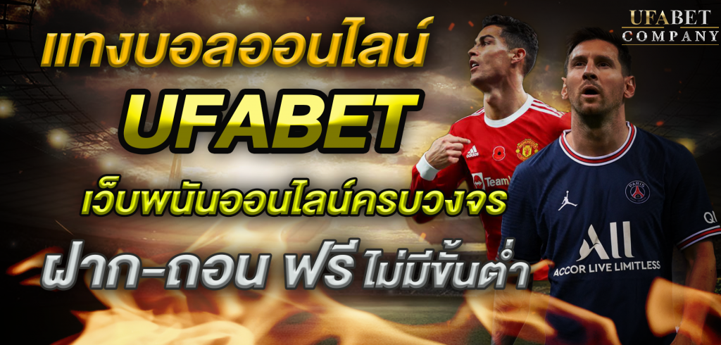 แทงบอล ufabet เว็บตรง 2022