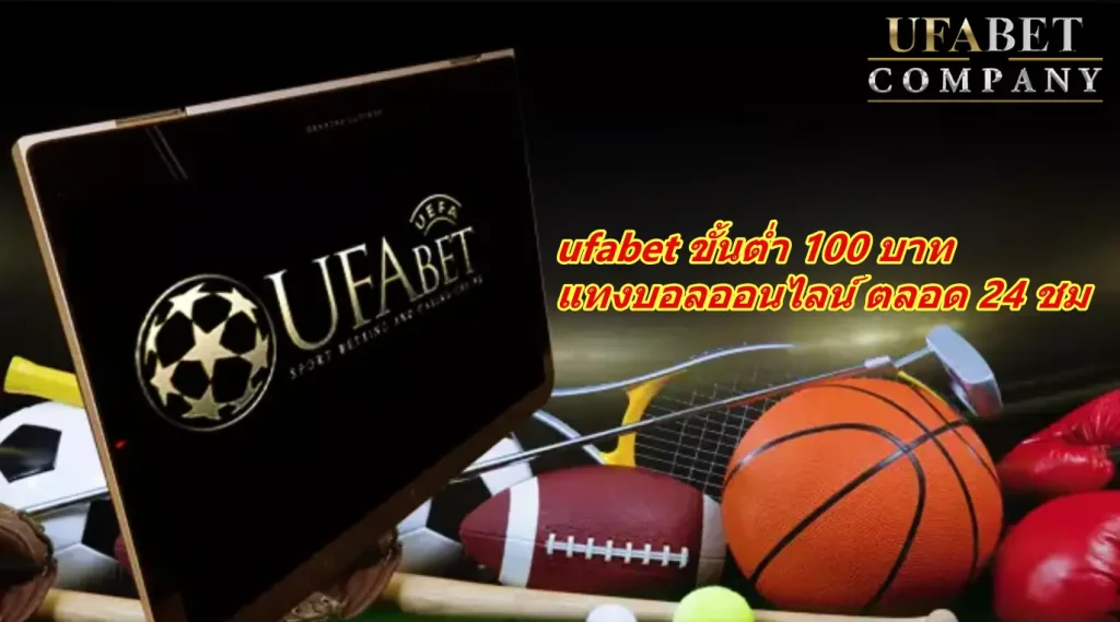 ufabet ขั้นต่ำ 100 บาท