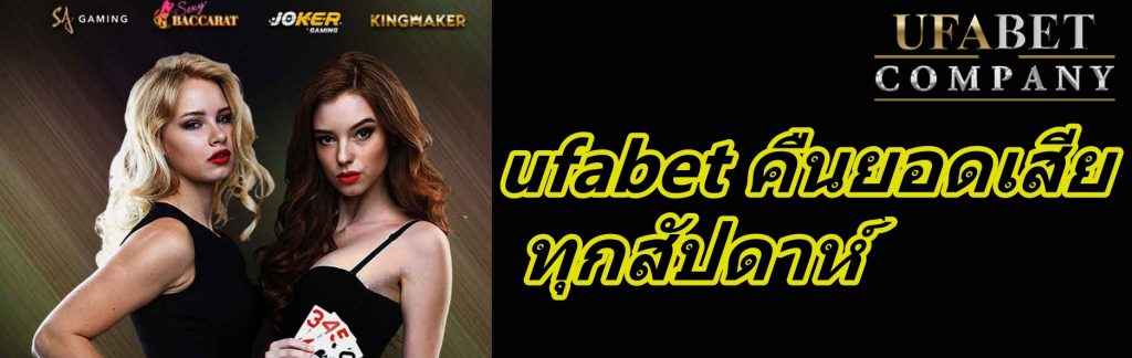 ufabet คืนยอดเสีย ทุกสัปดาห์