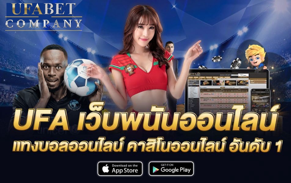 ufaทั้งหมด  เว็บพนันออนไลน์ ที่มีเกมให้เลือกเล่นมากมาย 