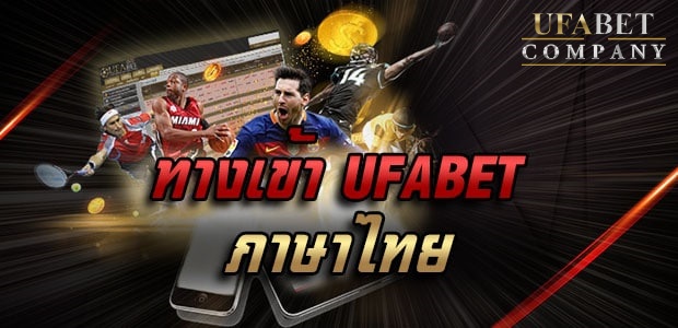 ทางเข้า ufabet ภาษาไทย