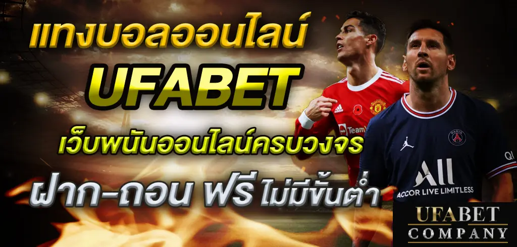 ufabet ฝากถอน ไม่มี ขั้น ต่ํา