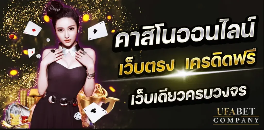 ufabet เว็บคาสิโน แจกเครดิตฟรี