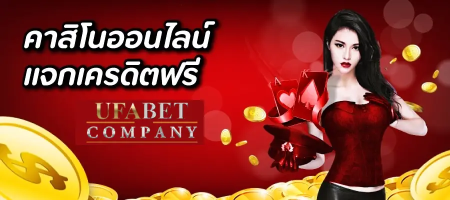 ufabet เว็บแทงบอล แจกเครดิตฟรี