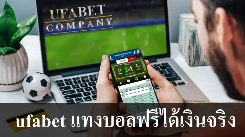 ufabet แทงบอลฟรีได้เงินจริง