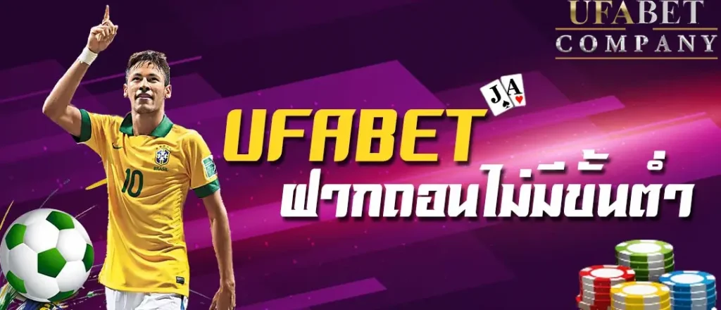 ufabet ไม่มี ขั้น ต่ำ