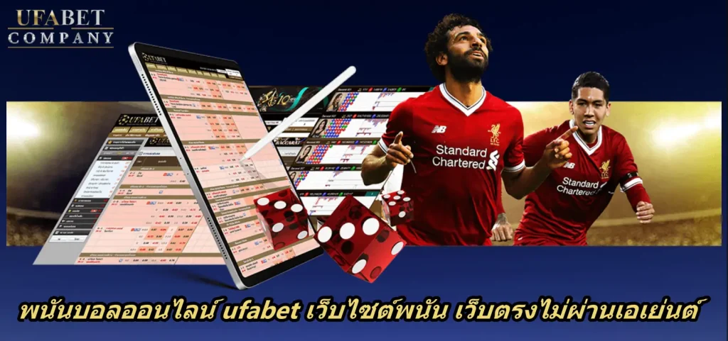 พนันบอลออนไลน์ ufabet