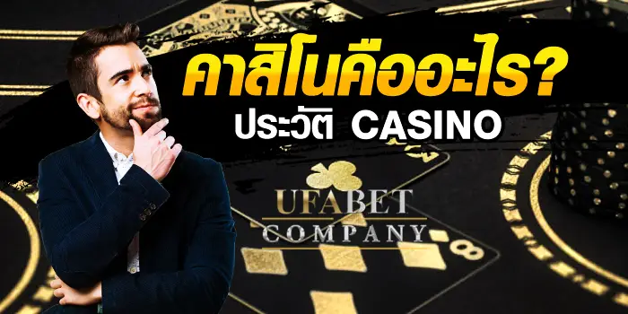 casino คืออะไร