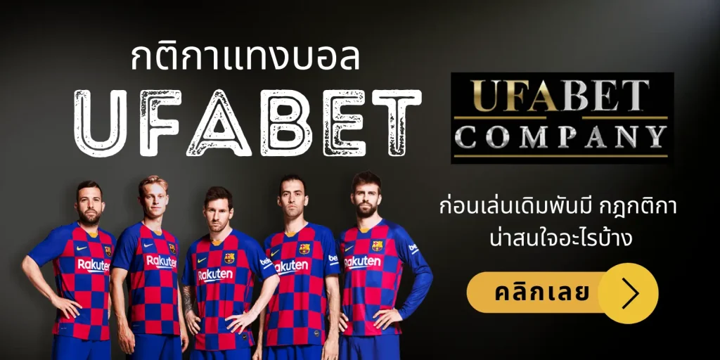 ufabet แทงบอล กติกา