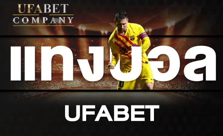 ufabet แทงบอล กติกา