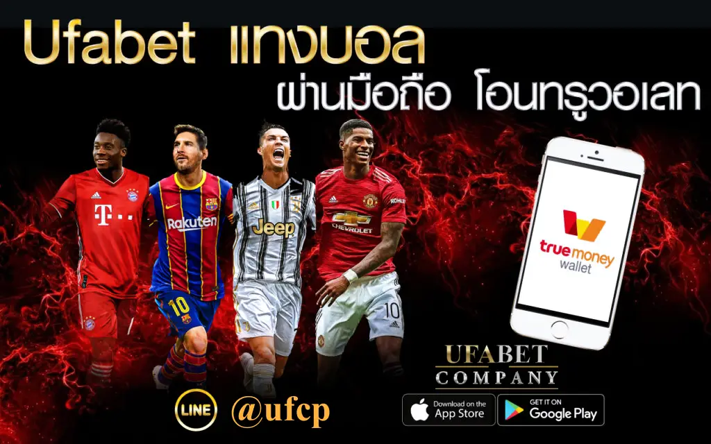 ufabet แทงบอล ฝาก ถอน true wallet