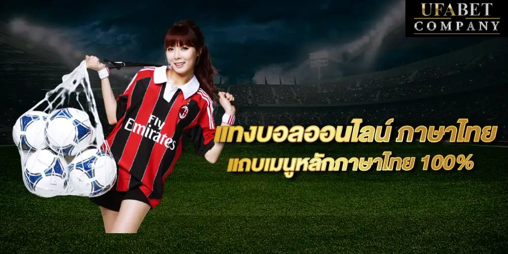 ufabet แทงบอล ภาษาไทย