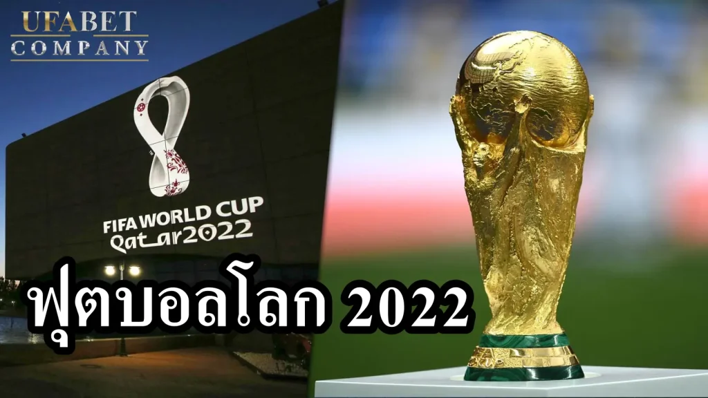 ฟุตบอลโลก 2022