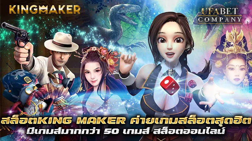 สล็อตKING MAKER