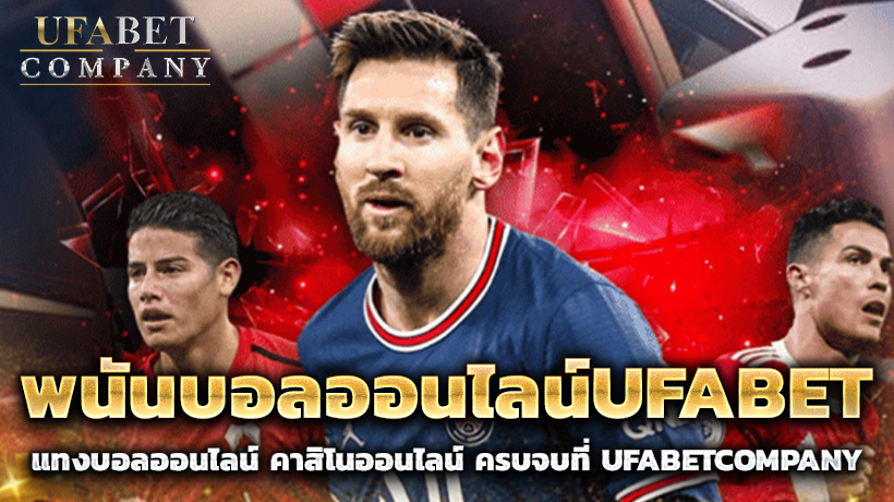 พนันบอลออนไลน์UFABET