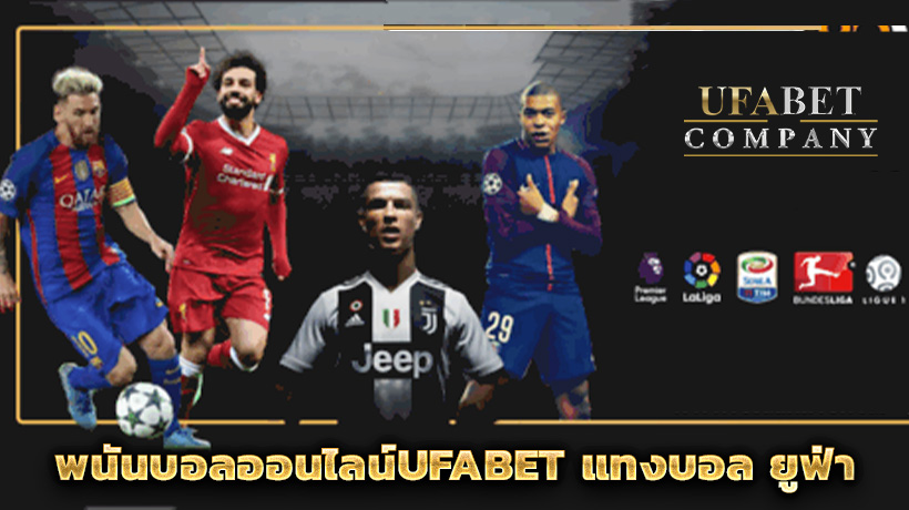 พนันบอลออนไลน์UFABET