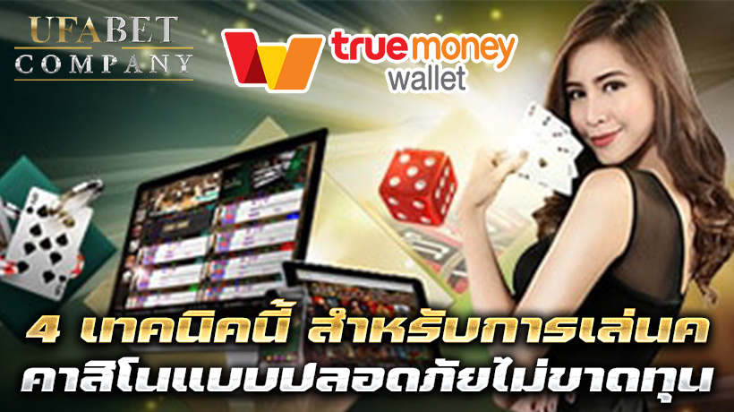 คาสิโนTRUE WALLET