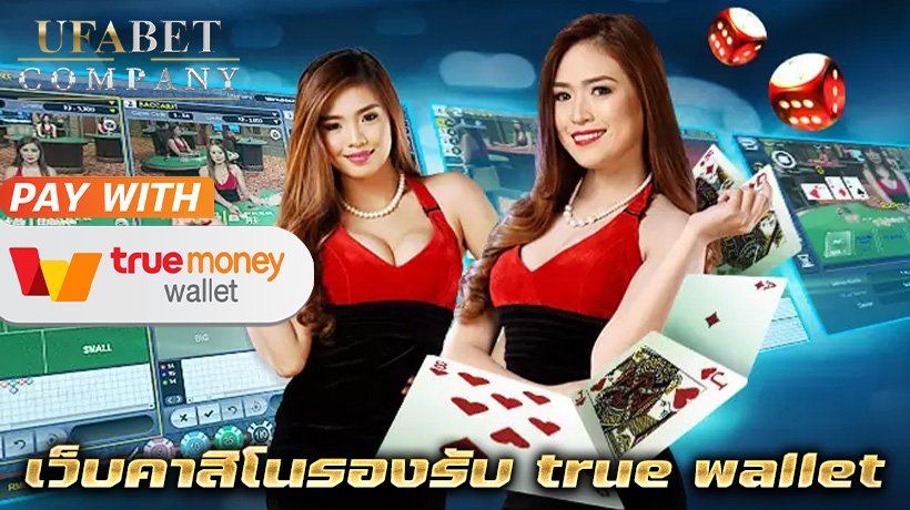 คาสิโนTRUE WALLET