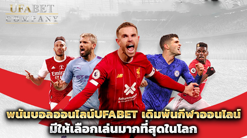 พนันบอลออนไลน์UFABET