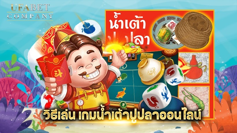 เกมน้ำเต้าปูปลาออนไลน์