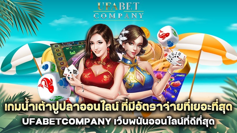 เกมน้ำเต้าปูปลาออนไลน์